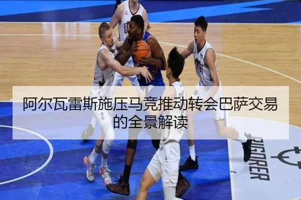 阿尔瓦雷斯施压马竞推动转会巴萨交易的全景解读