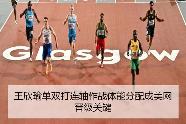王欣瑜单双打连轴作战体能分配成美网晋级关键