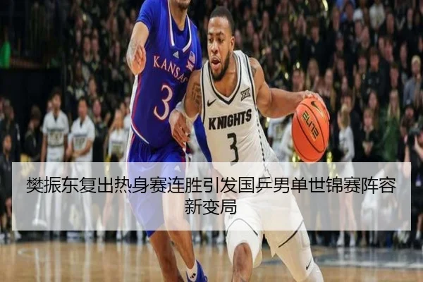 樊振东复出热身赛连胜引发国乒男单世锦赛阵容新变局